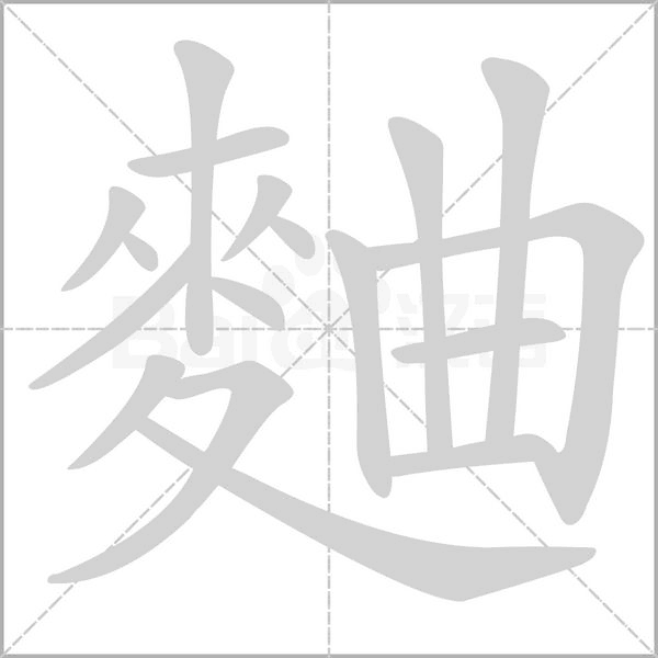 笔顺动画