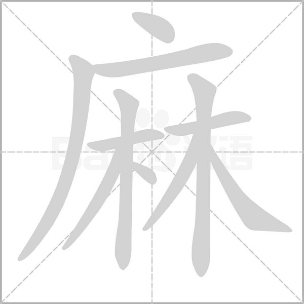 笔顺动画