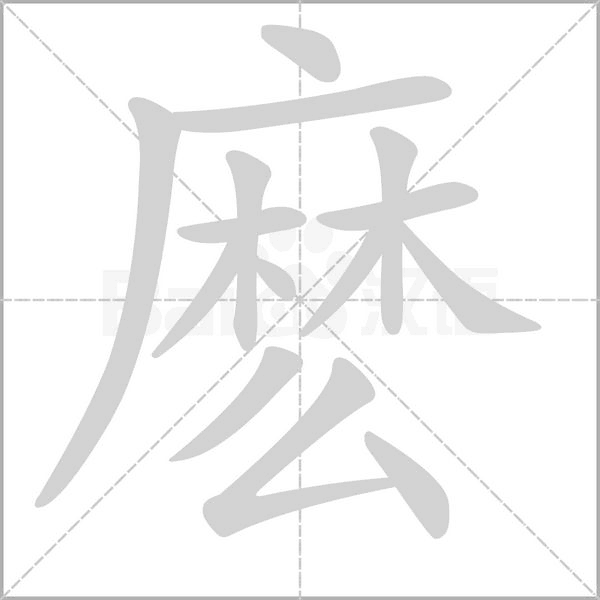 笔顺动画