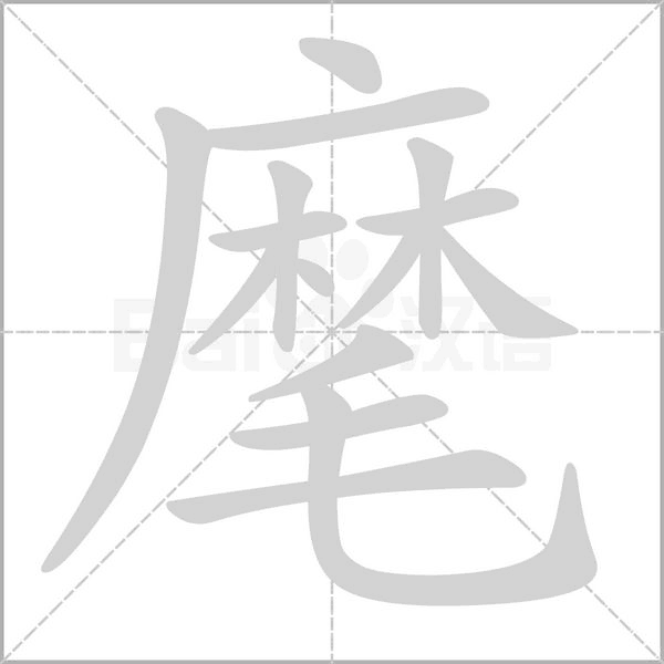笔顺动画