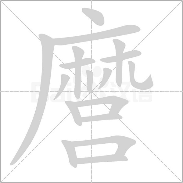笔顺动画