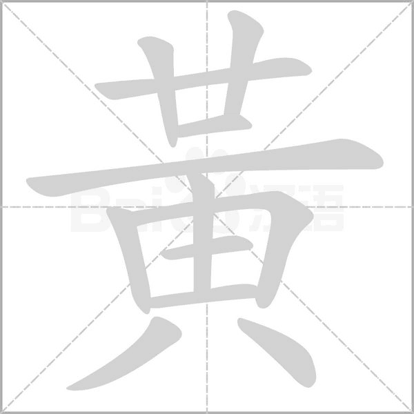 笔顺动画