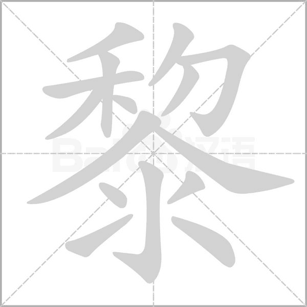 笔顺动画