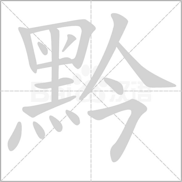笔顺动画