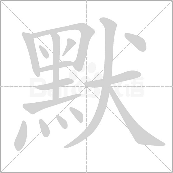 笔顺动画