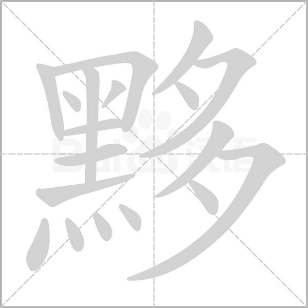 笔顺动画