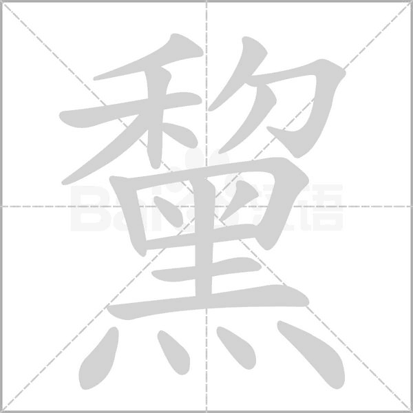 笔顺动画