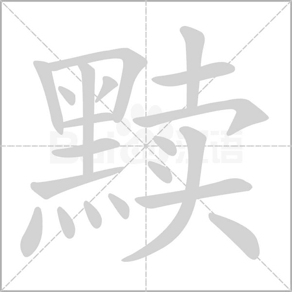 笔顺动画