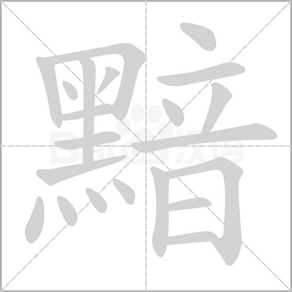笔顺动画