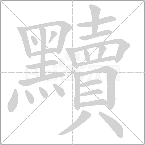 笔顺动画