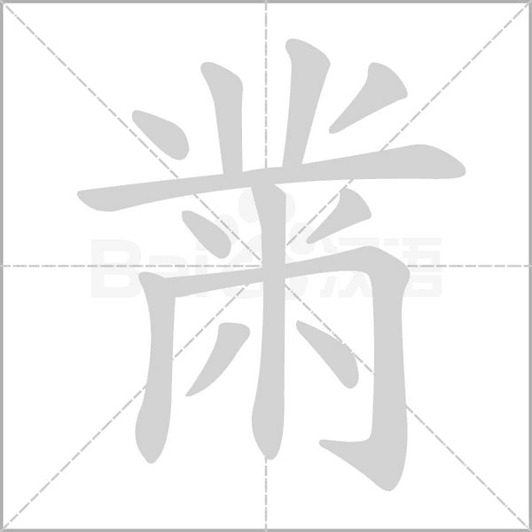 笔顺动画