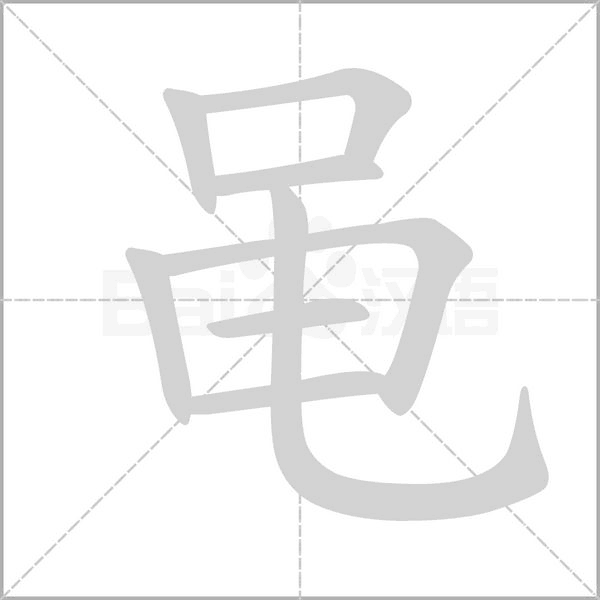笔顺动画