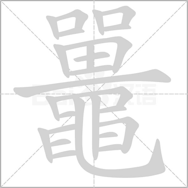 笔顺动画