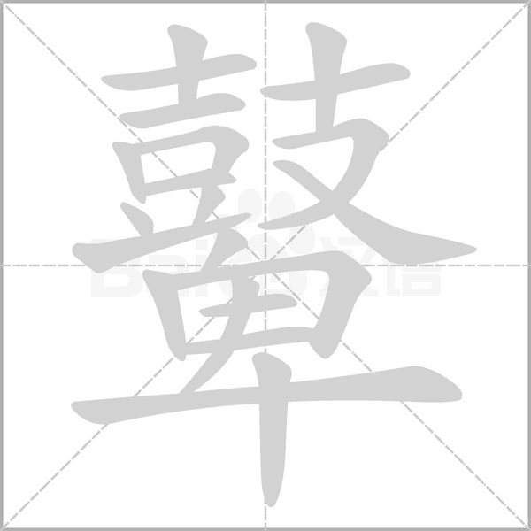 笔顺动画