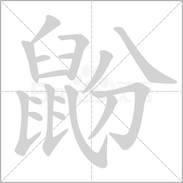 笔顺动画