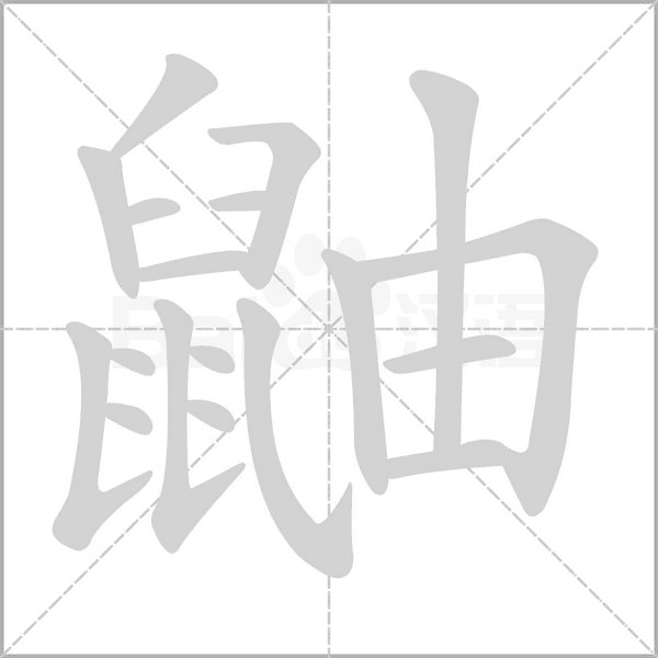 笔顺动画
