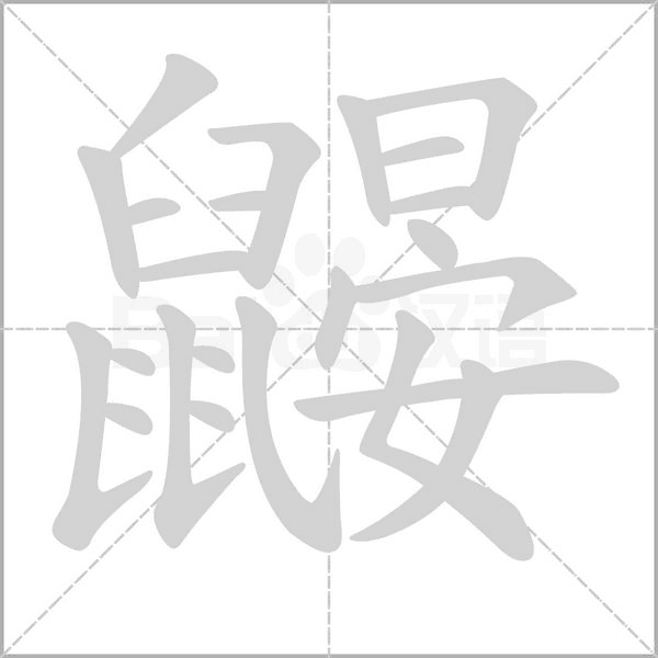 笔顺动画