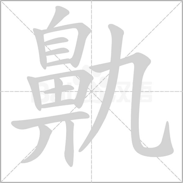 笔顺动画