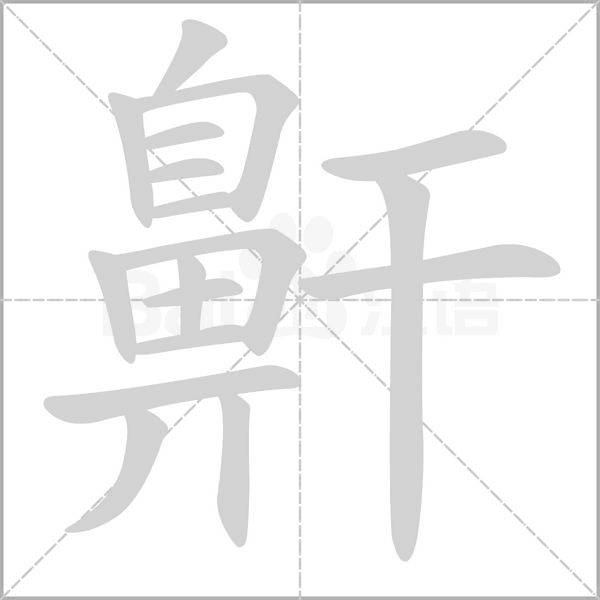 笔顺动画