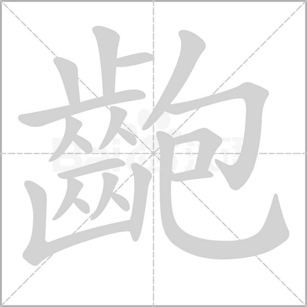 笔顺动画