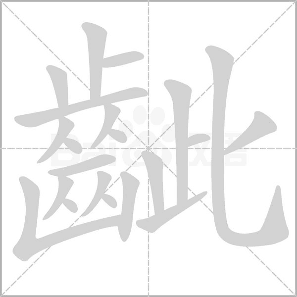 笔顺动画
