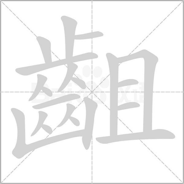 笔顺动画