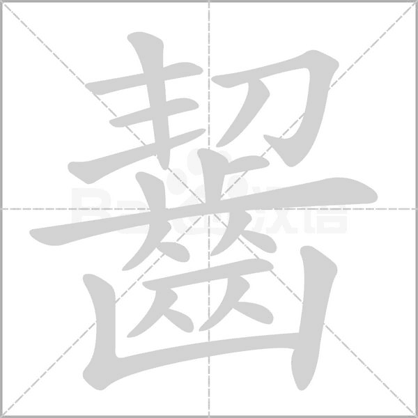 笔顺动画