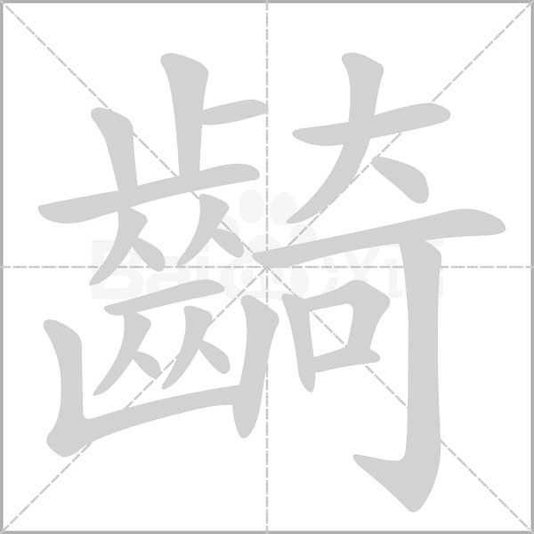 笔顺动画