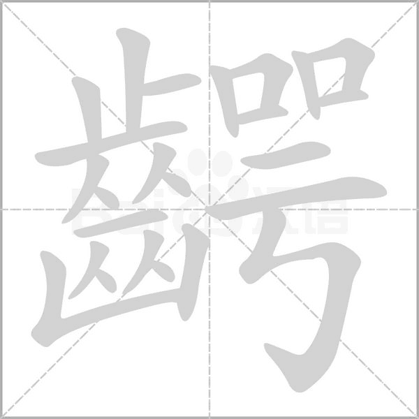笔顺动画