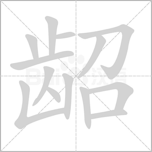 笔顺动画