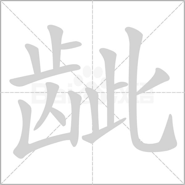 笔顺动画