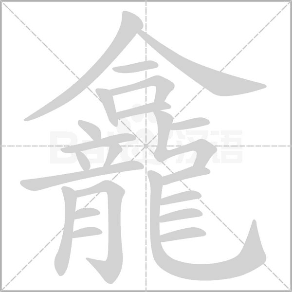 笔顺动画