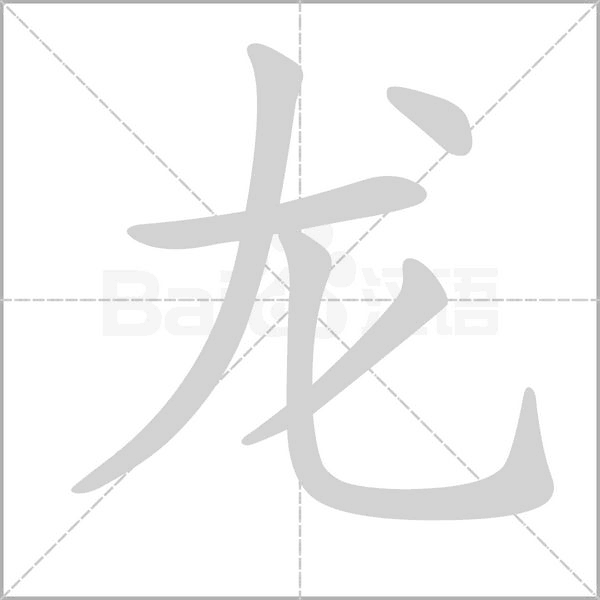 笔顺动画